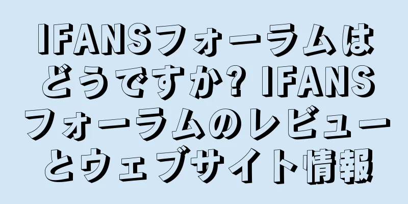IFANSフォーラムはどうですか? IFANSフォーラムのレビューとウェブサイト情報