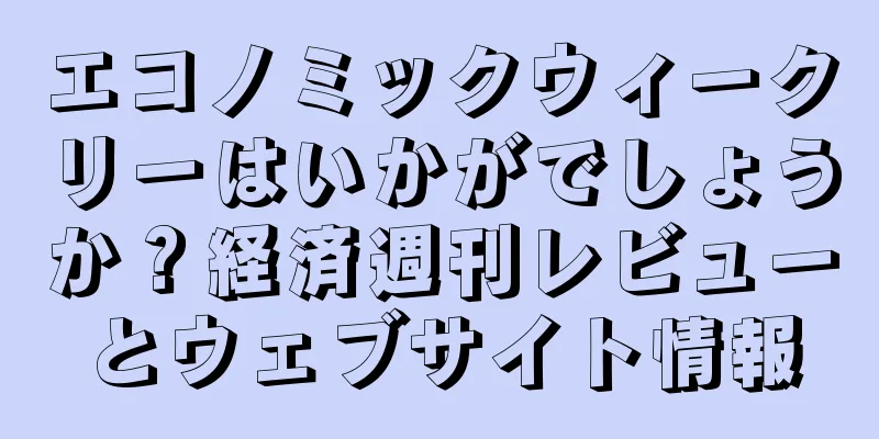 エコノミックウィークリーはいかがでしょうか？経済週刊レビューとウェブサイト情報