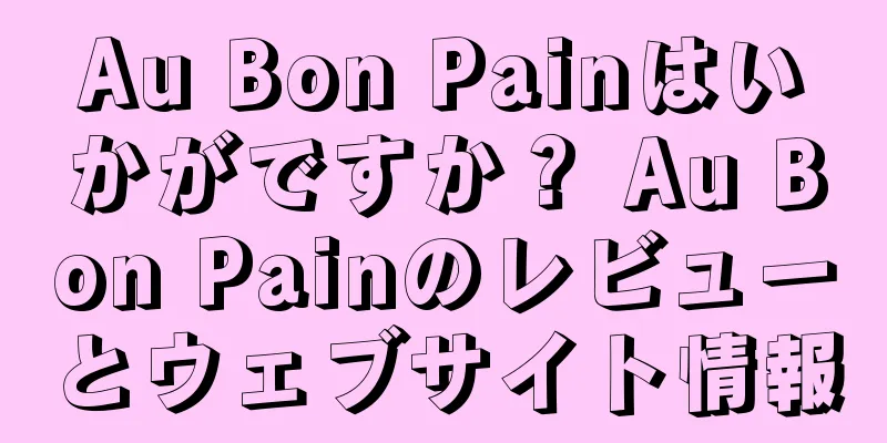 Au Bon Painはいかがですか？ Au Bon Painのレビューとウェブサイト情報