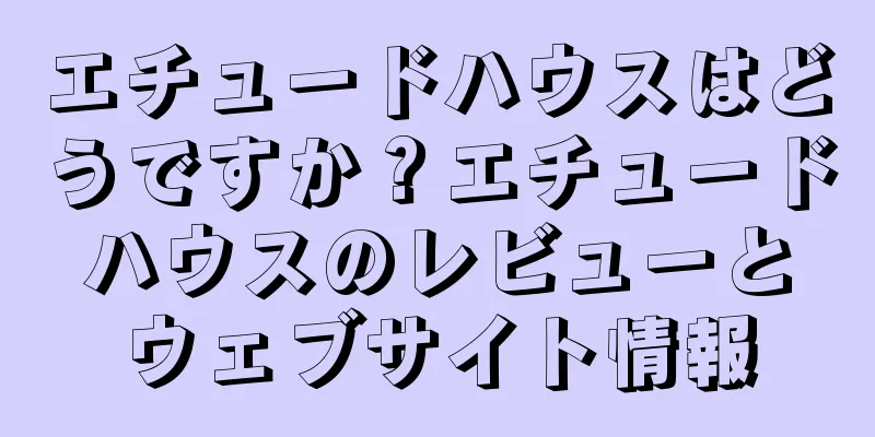 エチュードハウスはどうですか？エチュードハウスのレビューとウェブサイト情報