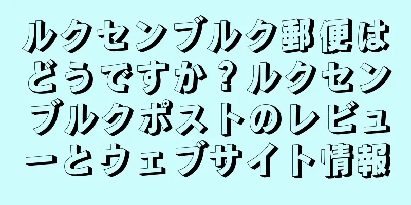 ルクセンブルク郵便はどうですか？ルクセンブルクポストのレビューとウェブサイト情報