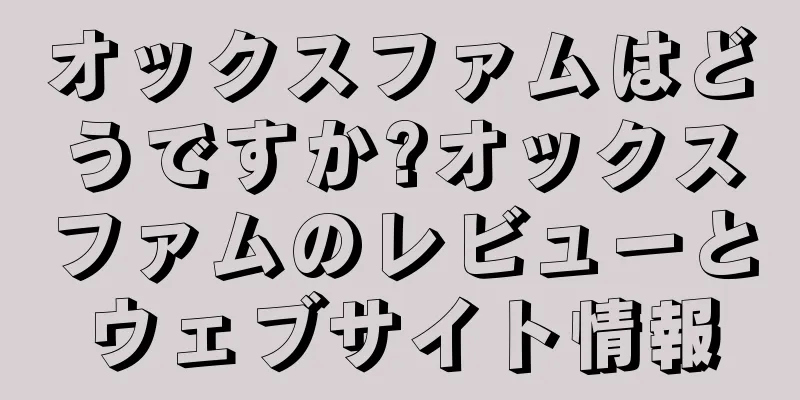 オックスファムはどうですか?オックスファムのレビューとウェブサイト情報