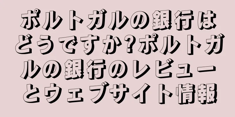 ポルトガルの銀行はどうですか?ポルトガルの銀行のレビューとウェブサイト情報