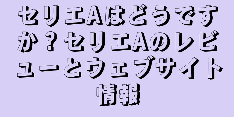 セリエAはどうですか？セリエAのレビューとウェブサイト情報