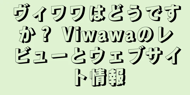 ヴィワワはどうですか？ Viwawaのレビューとウェブサイト情報