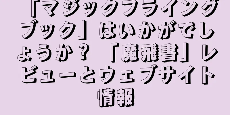 「マジックフライングブック」はいかがでしょうか？ 「魔飛書」レビューとウェブサイト情報