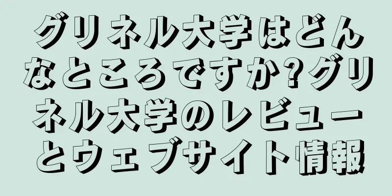 グリネル大学はどんなところですか?グリネル大学のレビューとウェブサイト情報