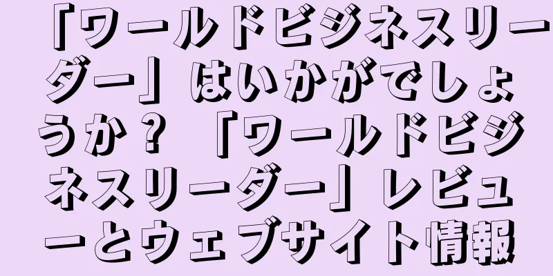 「ワールドビジネスリーダー」はいかがでしょうか？ 「ワールドビジネスリーダー」レビューとウェブサイト情報