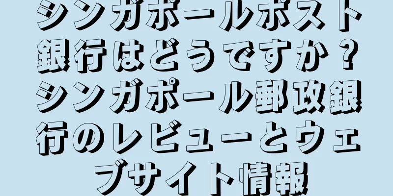 シンガポールポスト銀行はどうですか？シンガポール郵政銀行のレビューとウェブサイト情報
