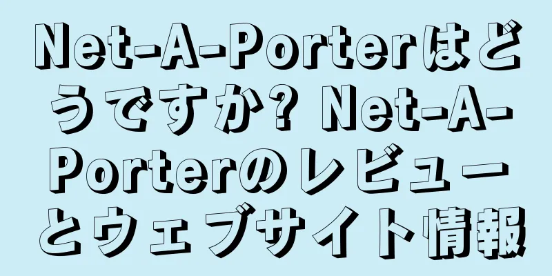 Net-A-Porterはどうですか? Net-A-Porterのレビューとウェブサイト情報