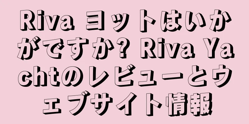 Riva ヨットはいかがですか? Riva Yachtのレビューとウェブサイト情報