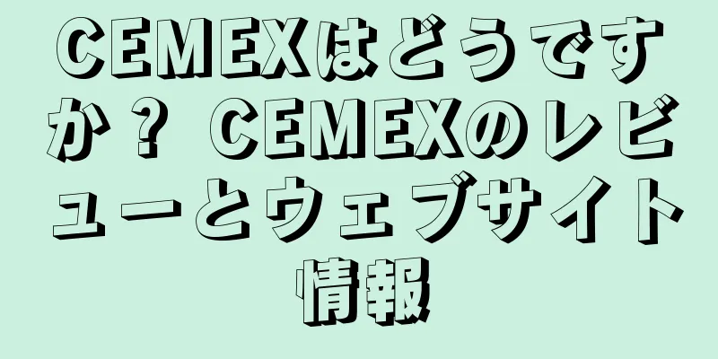 CEMEXはどうですか？ CEMEXのレビューとウェブサイト情報