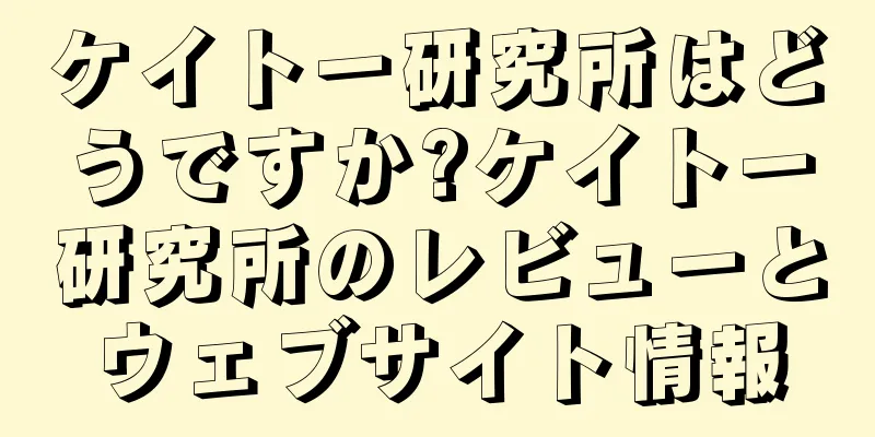 ケイトー研究所はどうですか?ケイトー研究所のレビューとウェブサイト情報