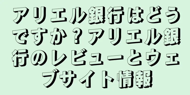 アリエル銀行はどうですか？アリエル銀行のレビューとウェブサイト情報