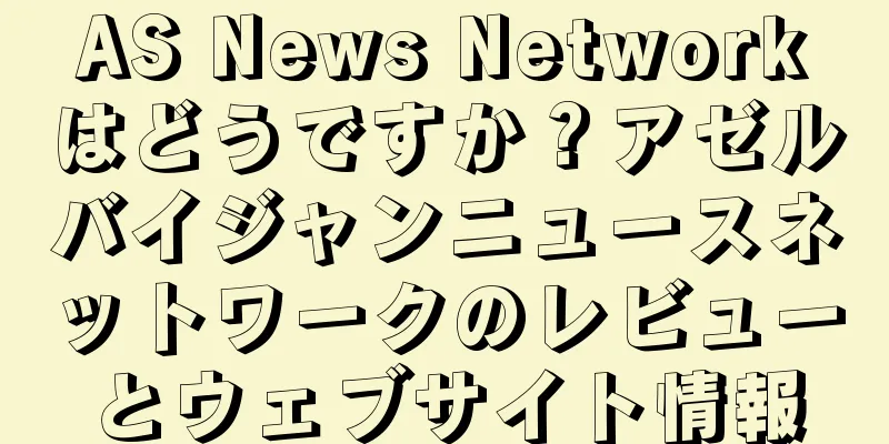 AS News Networkはどうですか？アゼルバイジャンニュースネットワークのレビューとウェブサイト情報