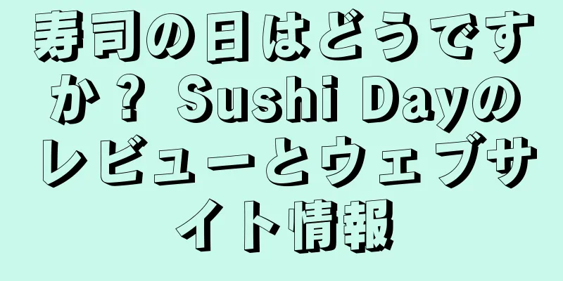 寿司の日はどうですか？ Sushi Dayのレビューとウェブサイト情報