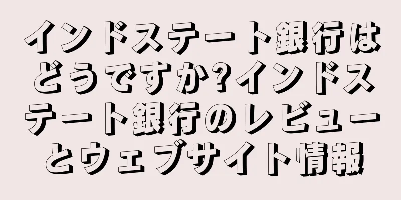 インドステート銀行はどうですか?インドステート銀行のレビューとウェブサイト情報