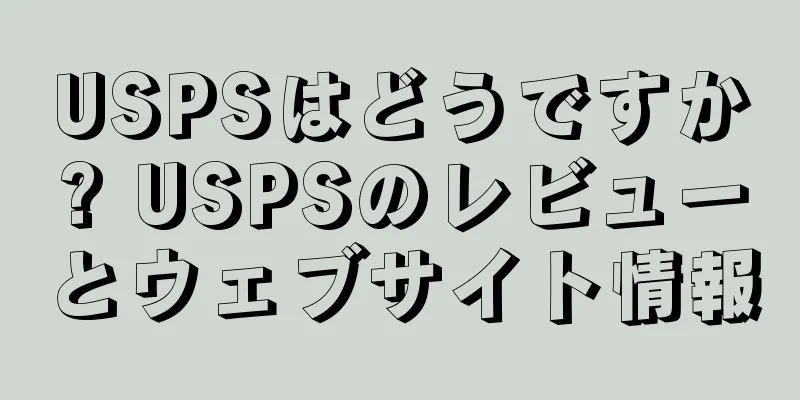 USPSはどうですか? USPSのレビューとウェブサイト情報