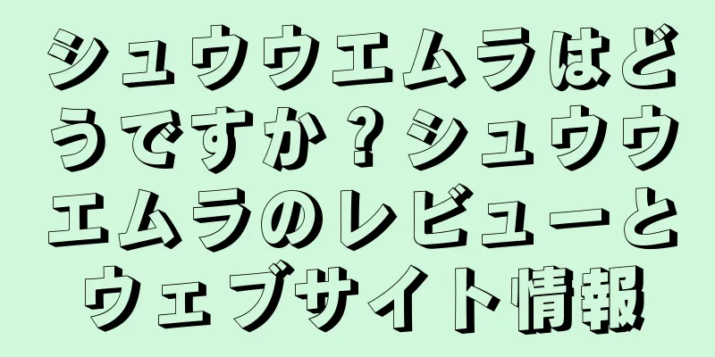シュウウエムラはどうですか？シュウウエムラのレビューとウェブサイト情報