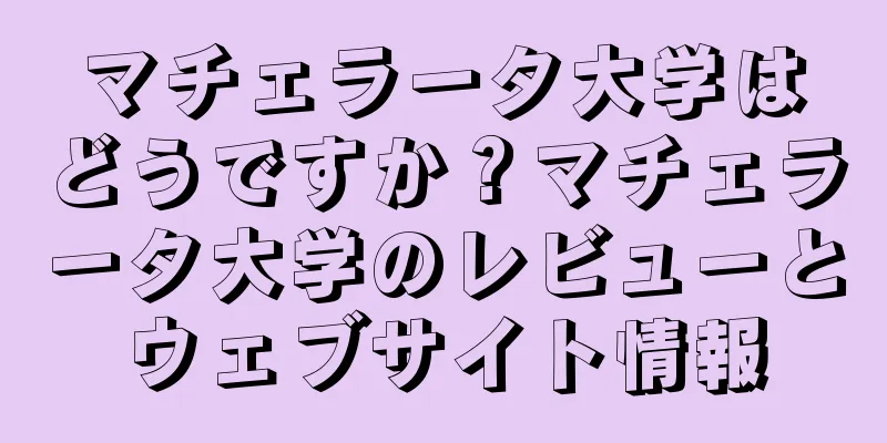マチェラータ大学はどうですか？マチェラータ大学のレビューとウェブサイト情報