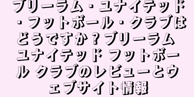 ブリーラム・ユナイテッド・フットボール・クラブはどうですか？ブリーラム ユナイテッド フットボール クラブのレビューとウェブサイト情報