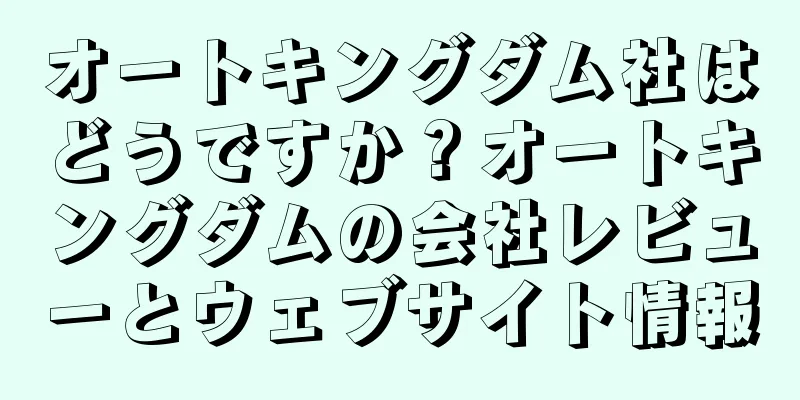 オートキングダム社はどうですか？オートキングダムの会社レビューとウェブサイト情報