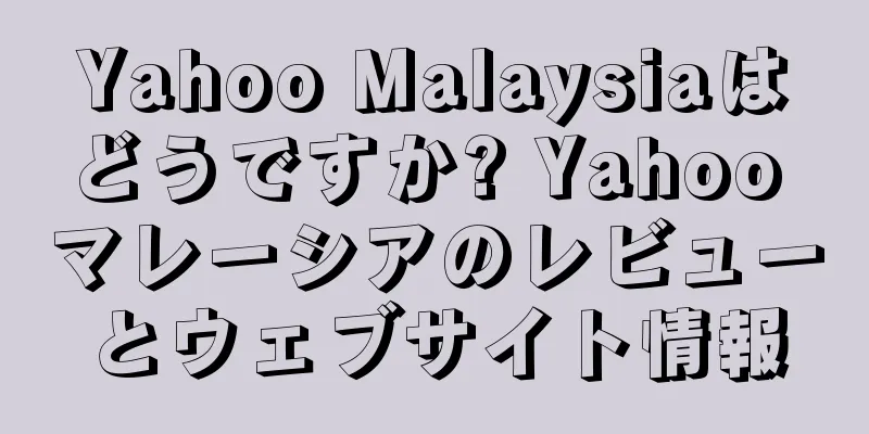 Yahoo Malaysiaはどうですか? Yahoo マレーシアのレビューとウェブサイト情報