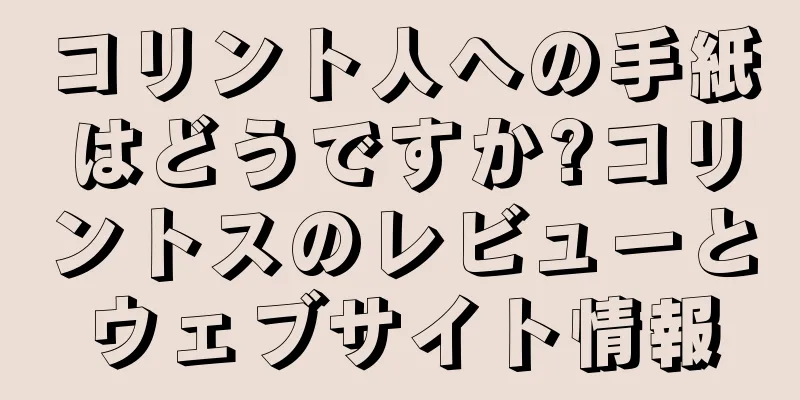 コリント人への手紙はどうですか?コリントスのレビューとウェブサイト情報