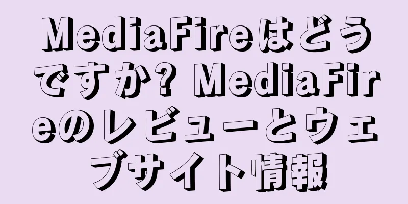 MediaFireはどうですか? MediaFireのレビューとウェブサイト情報