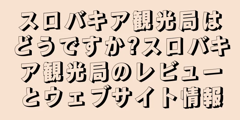 スロバキア観光局はどうですか?スロバキア観光局のレビューとウェブサイト情報