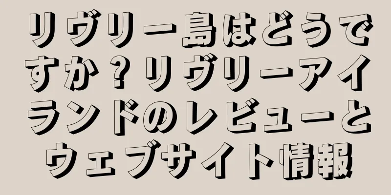 リヴリー島はどうですか？リヴリーアイランドのレビューとウェブサイト情報