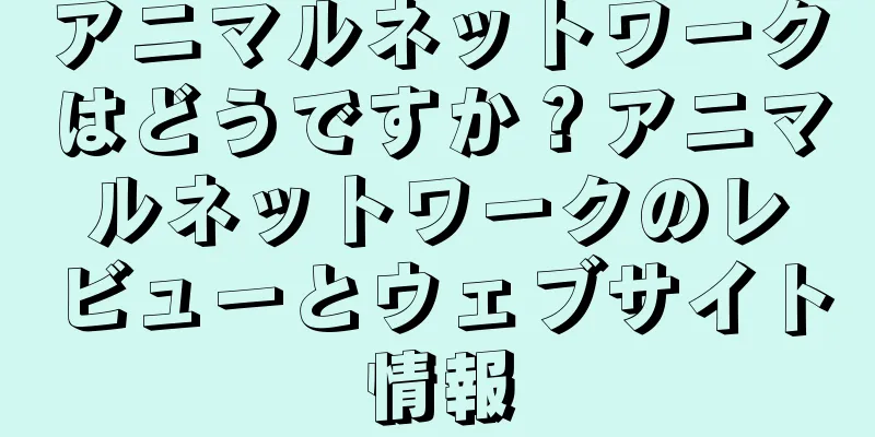 アニマルネットワークはどうですか？アニマルネットワークのレビューとウェブサイト情報