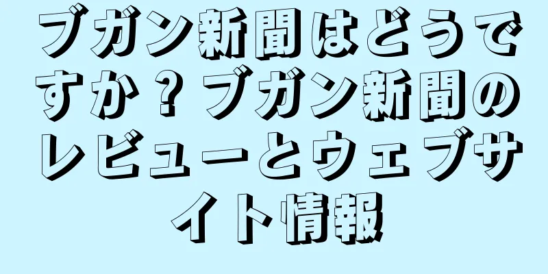 ブガン新聞はどうですか？ブガン新聞のレビューとウェブサイト情報