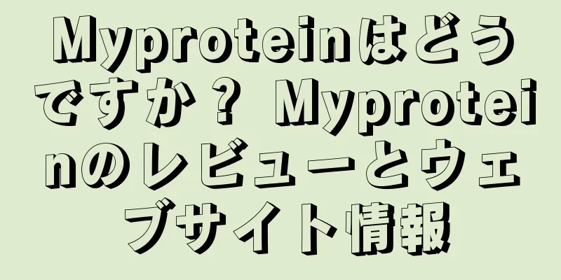 Myproteinはどうですか？ Myproteinのレビューとウェブサイト情報