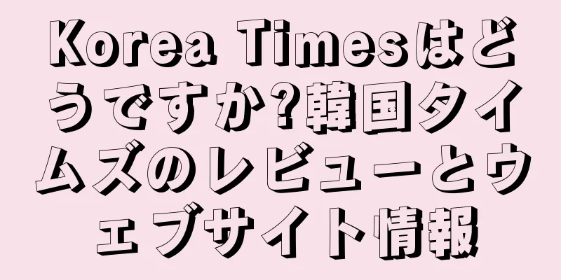 Korea Timesはどうですか?韓国タイムズのレビューとウェブサイト情報