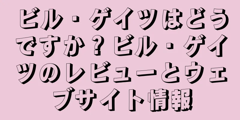 ビル・ゲイツはどうですか？ビル・ゲイツのレビューとウェブサイト情報
