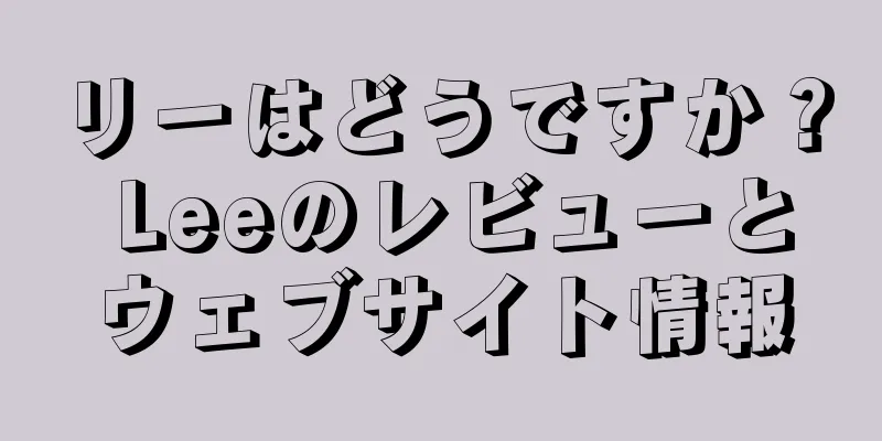 リーはどうですか？ Leeのレビューとウェブサイト情報