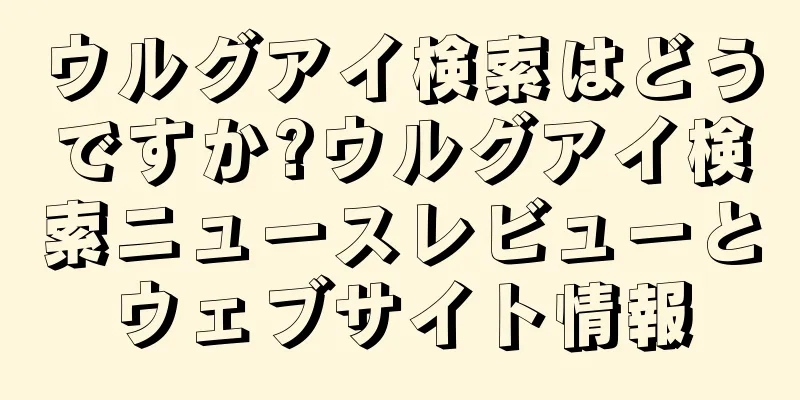 ウルグアイ検索はどうですか?ウルグアイ検索ニュースレビューとウェブサイト情報