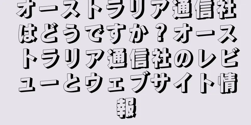 オーストラリア通信社はどうですか？オーストラリア通信社のレビューとウェブサイト情報