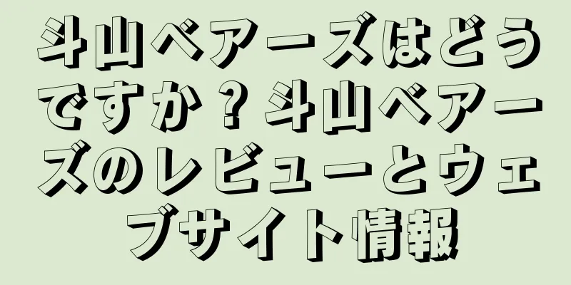 斗山ベアーズはどうですか？斗山ベアーズのレビューとウェブサイト情報
