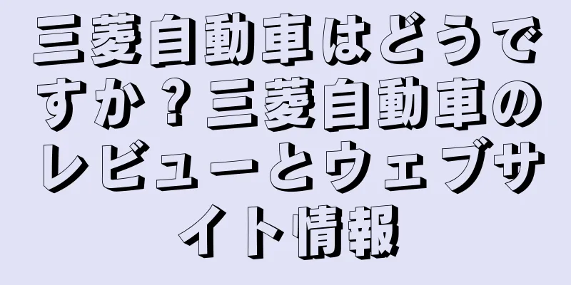 三菱自動車はどうですか？三菱自動車のレビューとウェブサイト情報