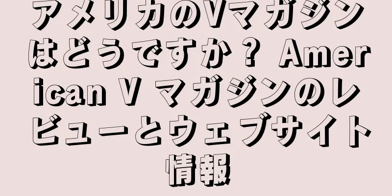 アメリカのVマガジンはどうですか？ American V マガジンのレビューとウェブサイト情報