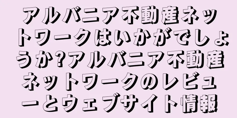 アルバニア不動産ネットワークはいかがでしょうか?アルバニア不動産ネットワークのレビューとウェブサイト情報