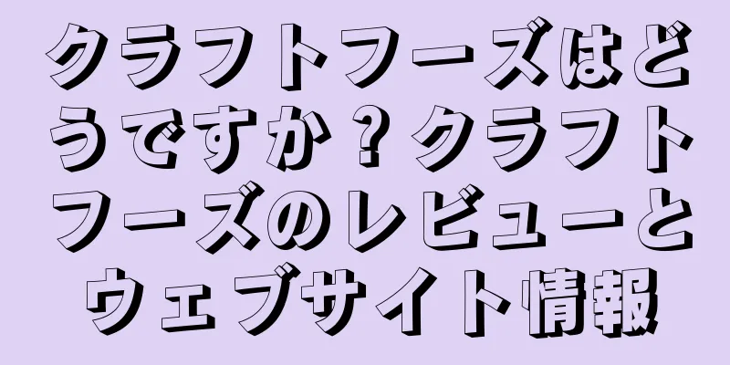 クラフトフーズはどうですか？クラフトフーズのレビューとウェブサイト情報