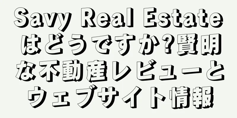 Savy Real Estateはどうですか?賢明な不動産レビューとウェブサイト情報