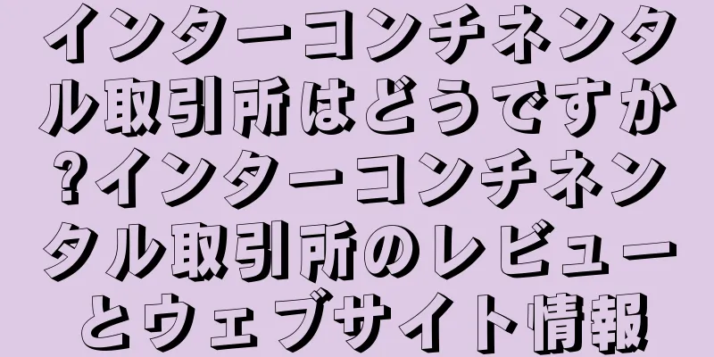 インターコンチネンタル取引所はどうですか?インターコンチネンタル取引所のレビューとウェブサイト情報