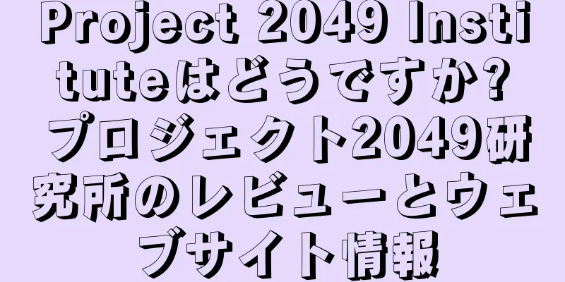 Project 2049 Instituteはどうですか?プロジェクト2049研究所のレビューとウェブサイト情報