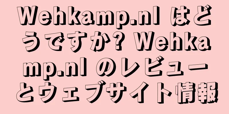 Wehkamp.nl はどうですか? Wehkamp.nl のレビューとウェブサイト情報
