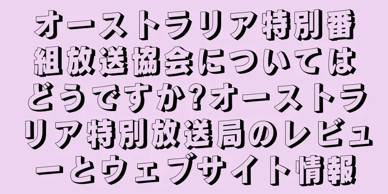 オーストラリア特別番組放送協会についてはどうですか?オーストラリア特別放送局のレビューとウェブサイト情報