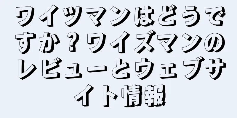 ワイツマンはどうですか？ワイズマンのレビューとウェブサイト情報